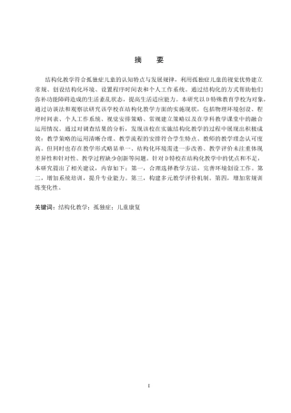 26年WP特殊教育 结构化教学在孤独症儿童康复中的应用现状研究21.63-AI10.79全日制(25697字).docx