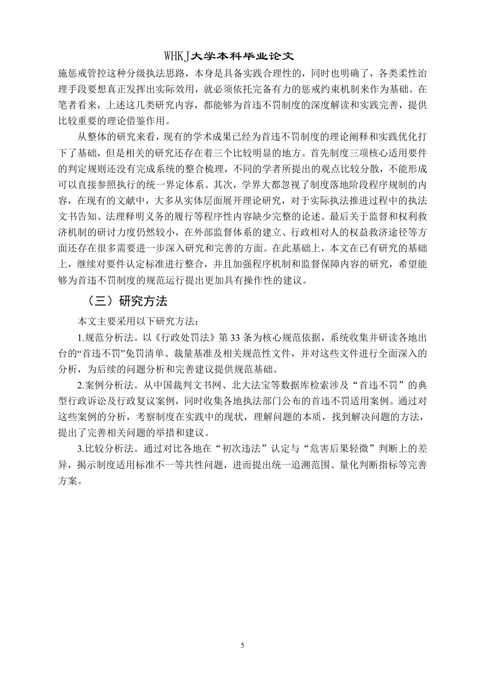 26年WP法学 行政处罚“首违不罚”制度适用与完善研究7.44-AI24.79-约39814字符.pdf_第10页