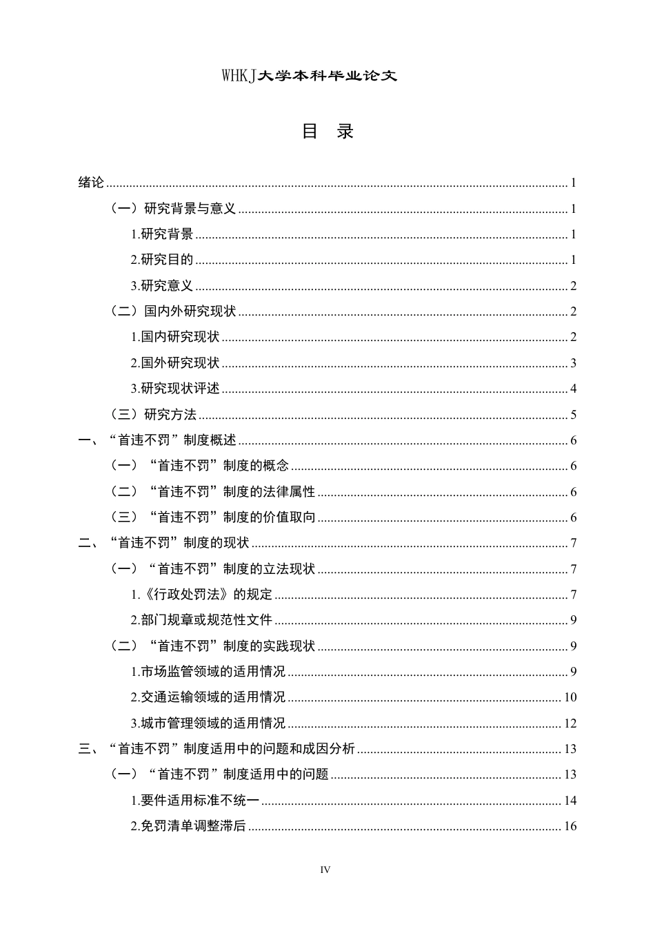 26年WP法学 行政处罚“首违不罚”制度适用与完善研究7.44-AI24.79-约39814字符.pdf_第4页