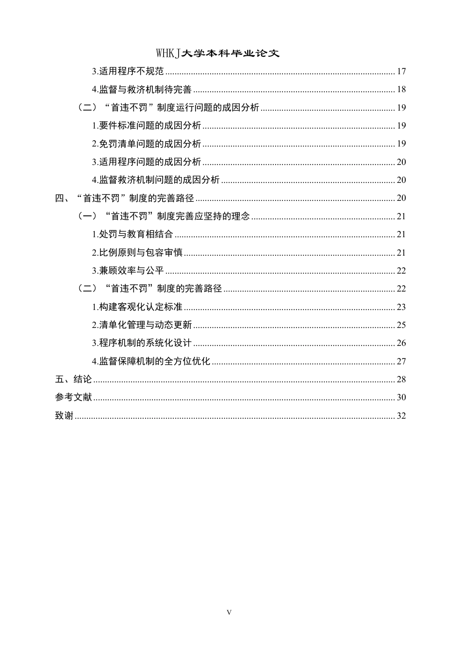 26年WP法学 行政处罚“首违不罚”制度适用与完善研究7.44-AI24.79-约39814字符.pdf_第5页