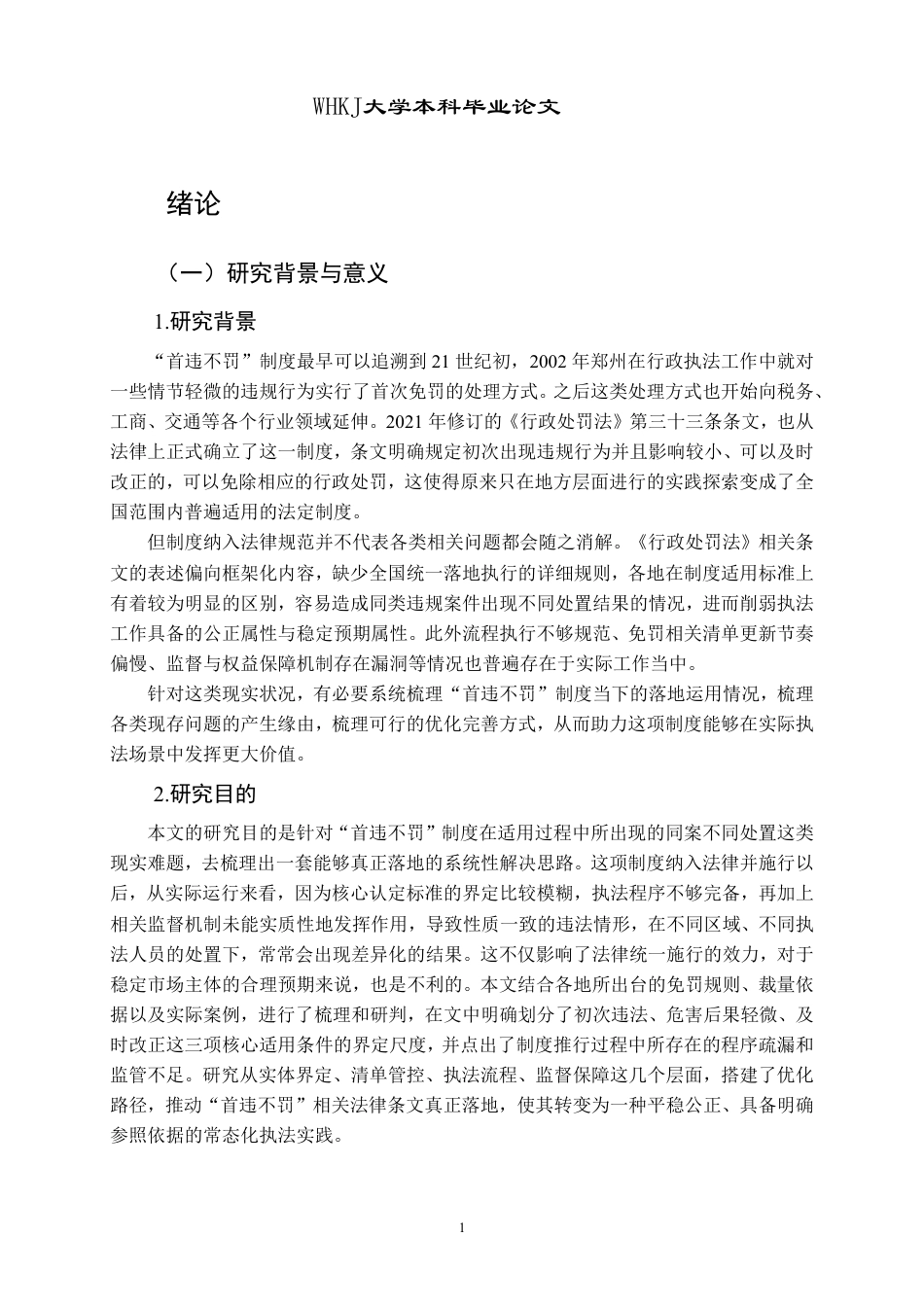 26年WP法学 行政处罚“首违不罚”制度适用与完善研究7.44-AI24.79-约39814字符.pdf_第6页