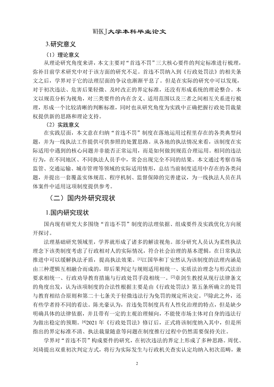 26年WP法学 行政处罚“首违不罚”制度适用与完善研究7.44-AI24.79-约39814字符.pdf_第7页