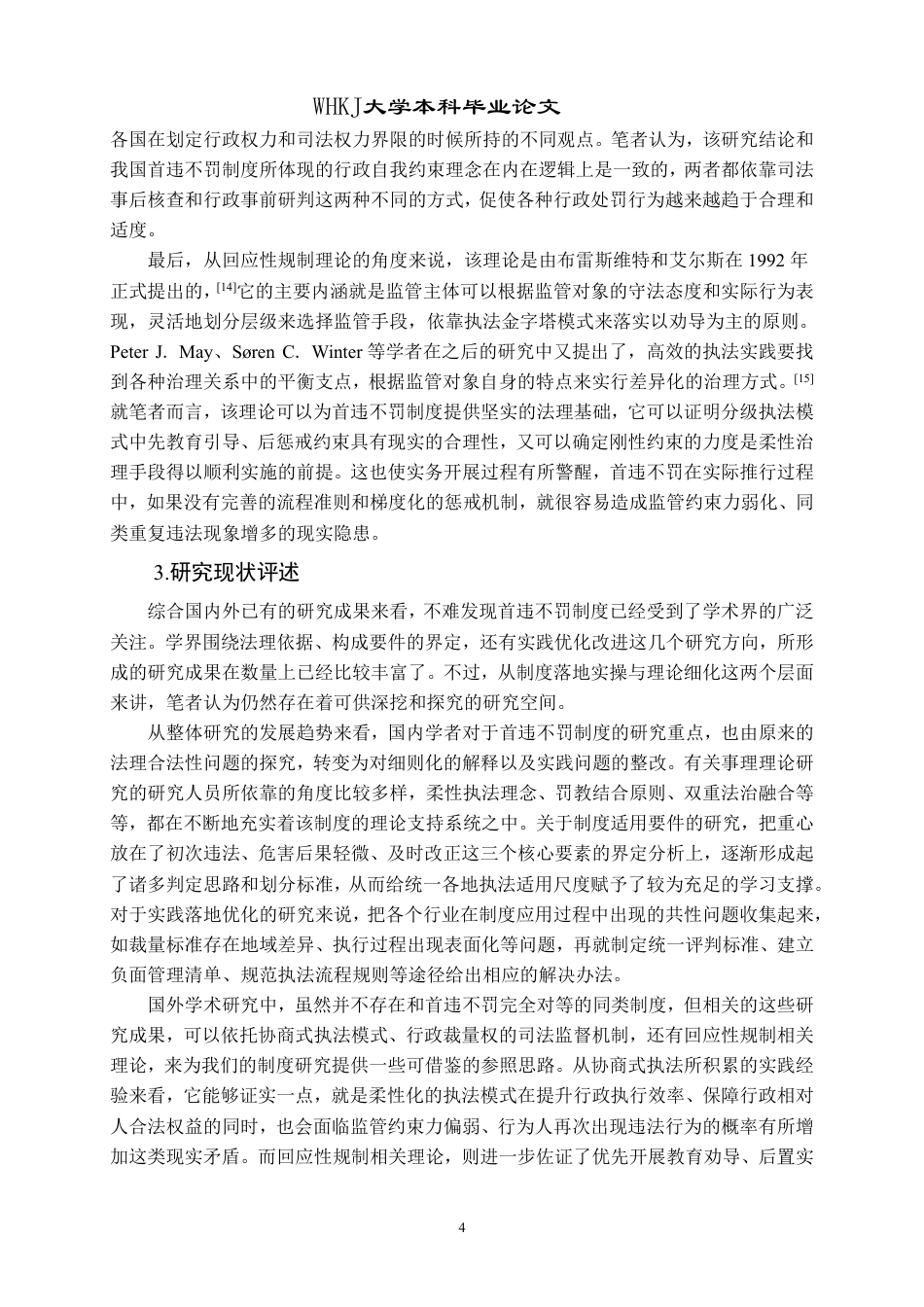 26年WP法学 行政处罚“首违不罚”制度适用与完善研究7.44-AI24.79-约39814字符.pdf_第9页