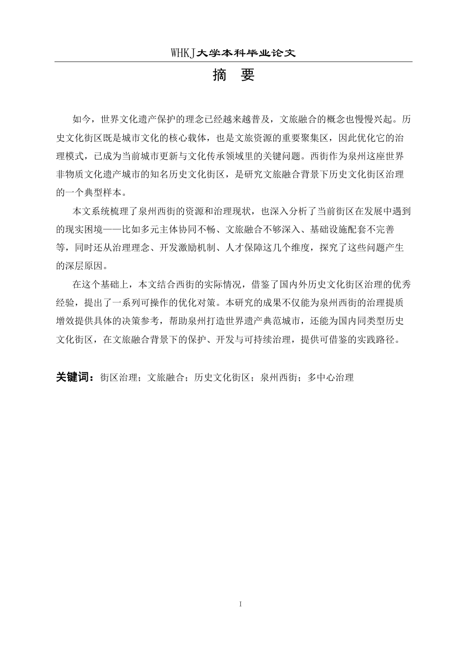 26年WP行政管理 文旅融合背景下历史文化街区治理研究——以泉州西街为例13.56-AI32.49-约20272字符.pdf_第1页