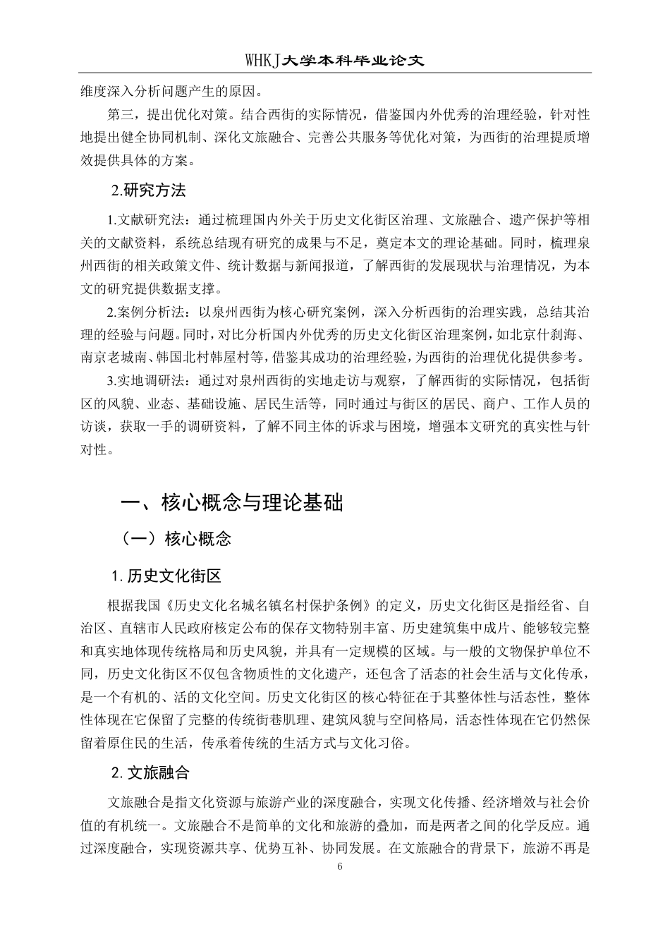 26年WP行政管理 文旅融合背景下历史文化街区治理研究——以泉州西街为例13.56-AI32.49-约20272字符.pdf_第10页