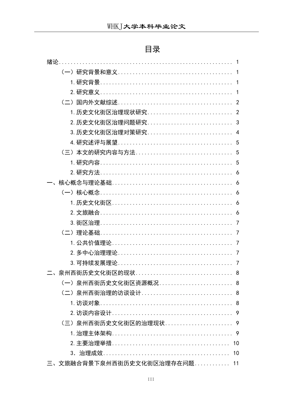 26年WP行政管理 文旅融合背景下历史文化街区治理研究——以泉州西街为例13.56-AI32.49-约20272字符.pdf_第3页