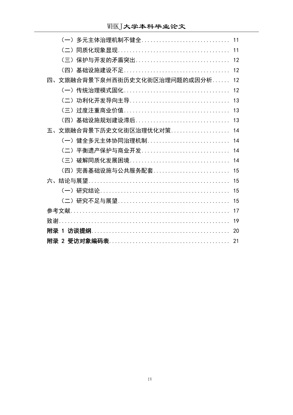 26年WP行政管理 文旅融合背景下历史文化街区治理研究——以泉州西街为例13.56-AI32.49-约20272字符.pdf_第4页
