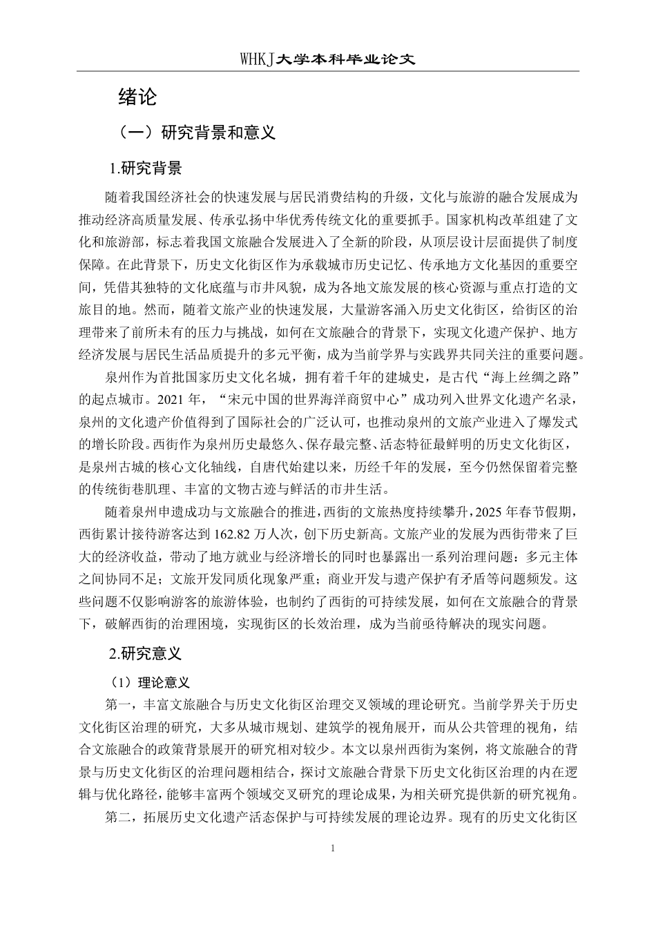 26年WP行政管理 文旅融合背景下历史文化街区治理研究——以泉州西街为例13.56-AI32.49-约20272字符.pdf_第5页