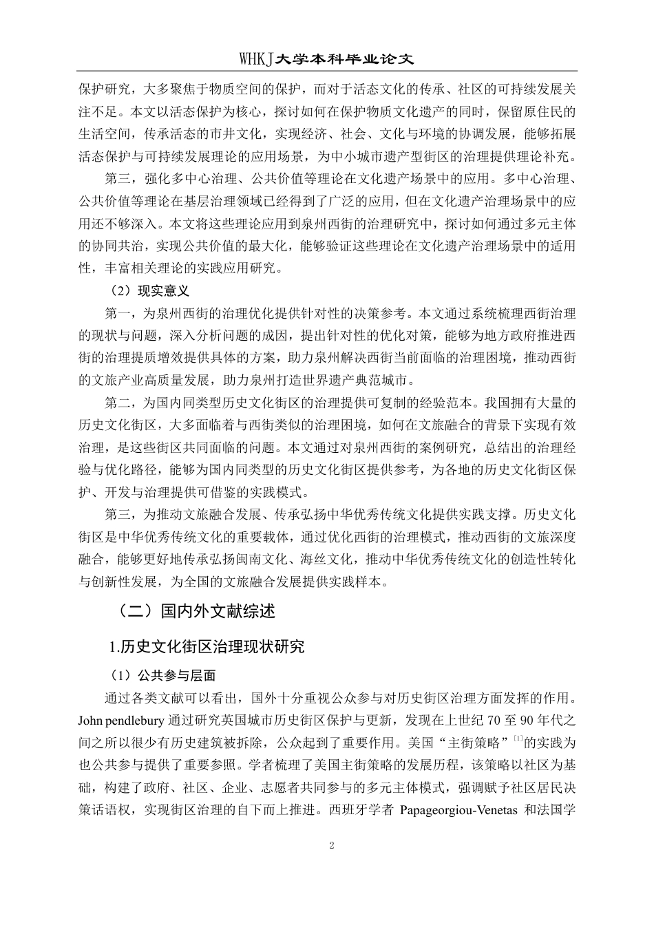 26年WP行政管理 文旅融合背景下历史文化街区治理研究——以泉州西街为例13.56-AI32.49-约20272字符.pdf_第6页