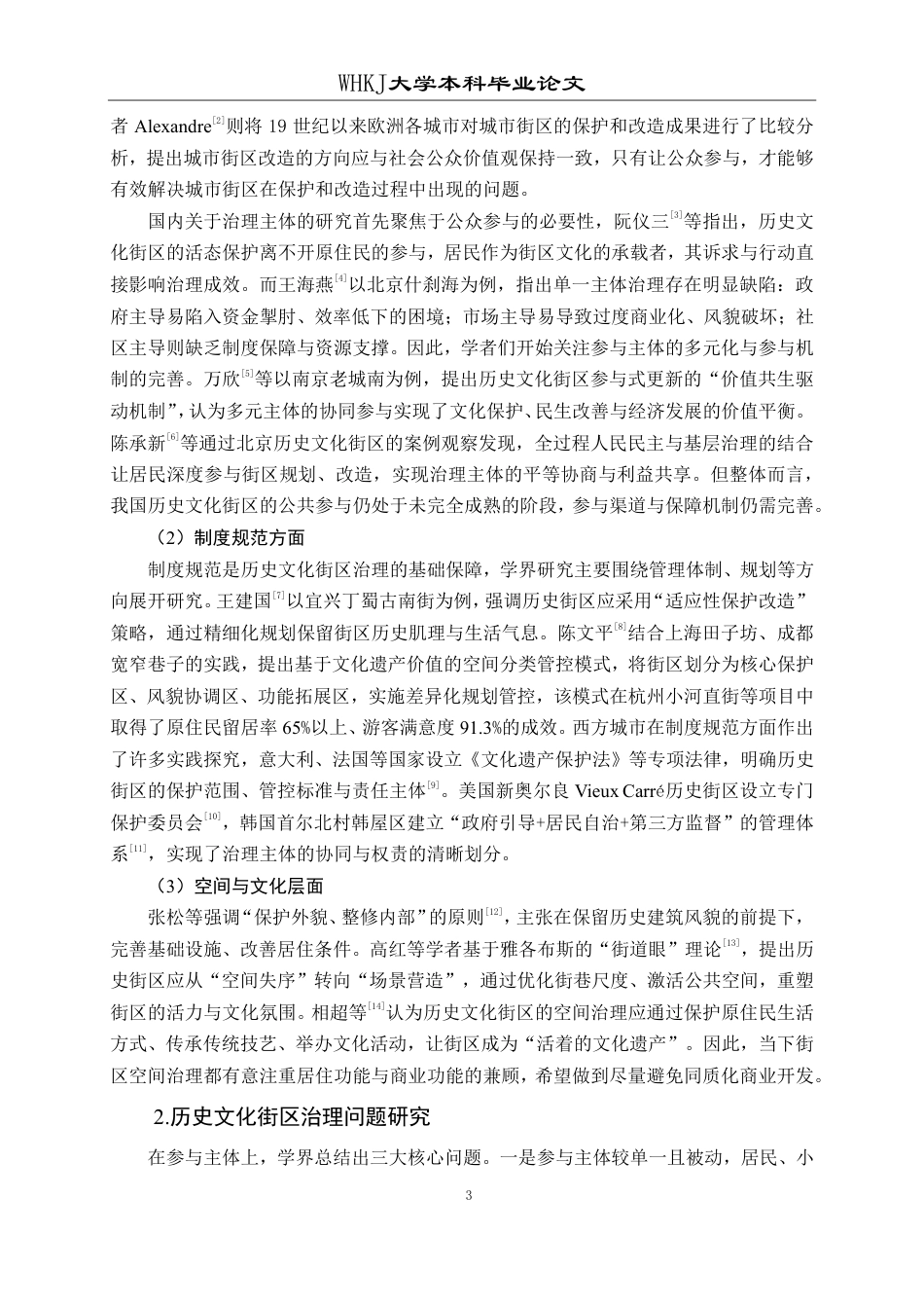 26年WP行政管理 文旅融合背景下历史文化街区治理研究——以泉州西街为例13.56-AI32.49-约20272字符.pdf_第7页
