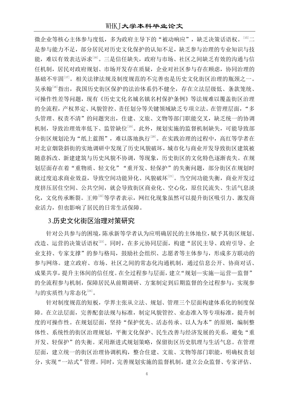 26年WP行政管理 文旅融合背景下历史文化街区治理研究——以泉州西街为例13.56-AI32.49-约20272字符.pdf_第8页