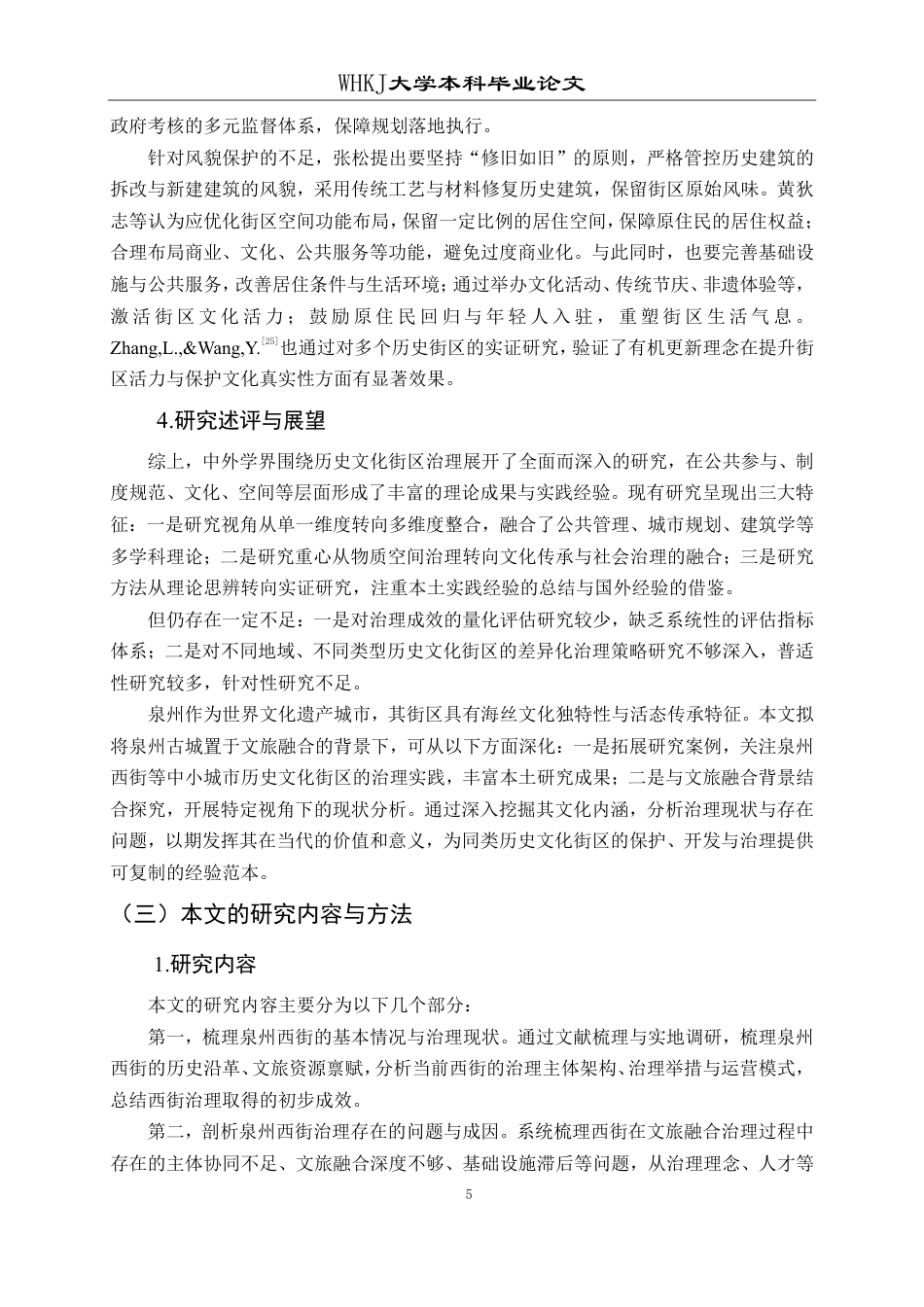 26年WP行政管理 文旅融合背景下历史文化街区治理研究——以泉州西街为例13.56-AI32.49-约20272字符.pdf_第9页
