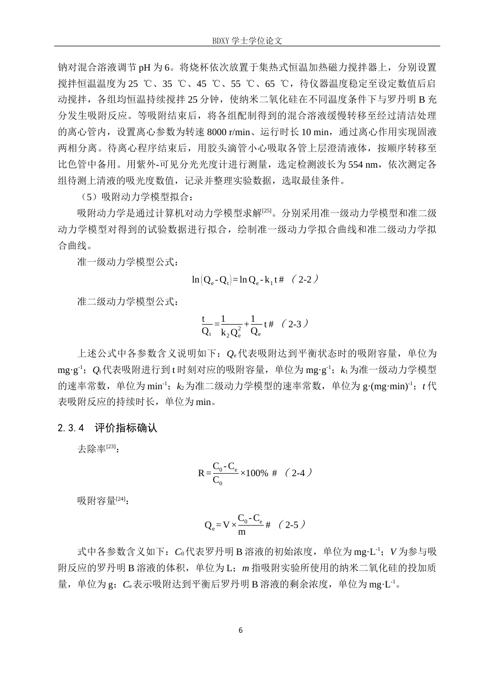 26年WP环境生态工程 纳米二氧化硅对罗丹明B的吸附性能探究22.26-AI12.79全日制(8719字).docx_第10页