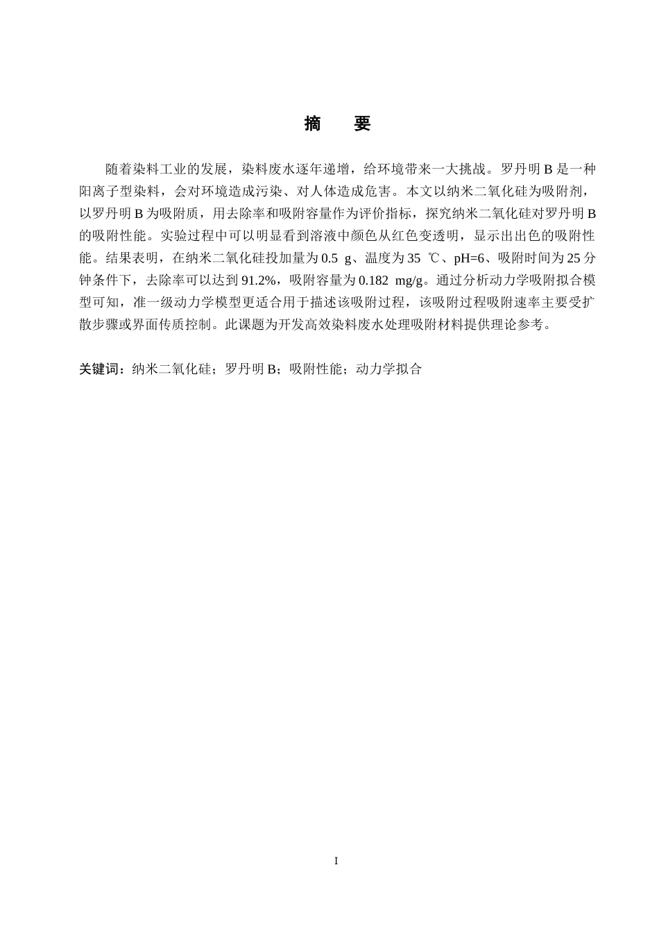 26年WP环境生态工程 纳米二氧化硅对罗丹明B的吸附性能探究22.26-AI12.79全日制(8719字).docx_第2页