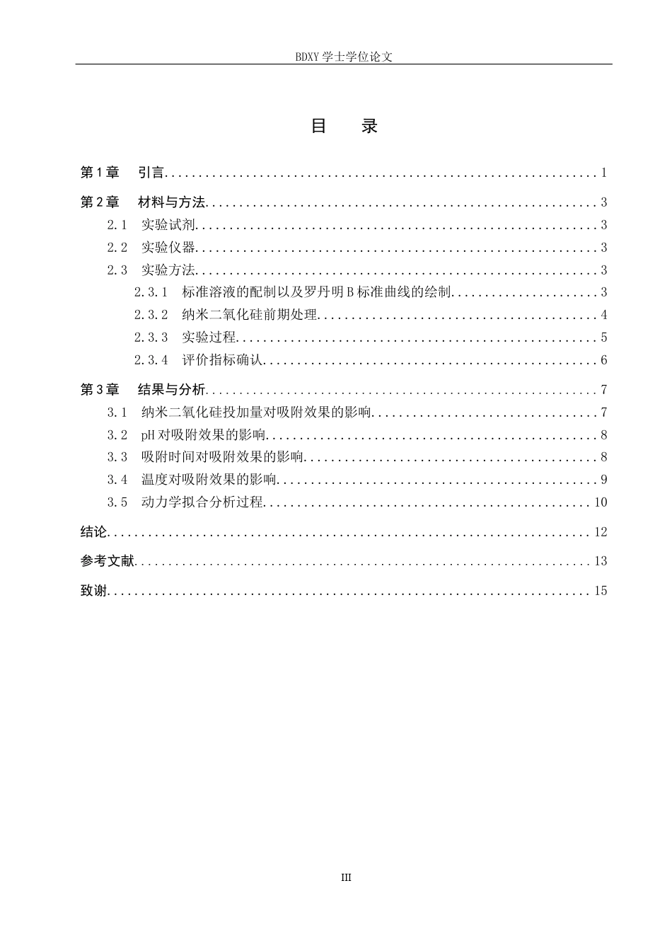 26年WP环境生态工程 纳米二氧化硅对罗丹明B的吸附性能探究22.26-AI12.79全日制(8719字).docx_第4页