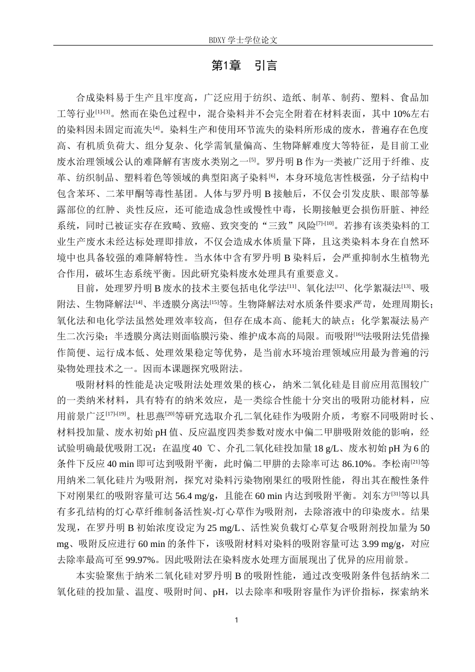 26年WP环境生态工程 纳米二氧化硅对罗丹明B的吸附性能探究22.26-AI12.79全日制(8719字).docx_第5页