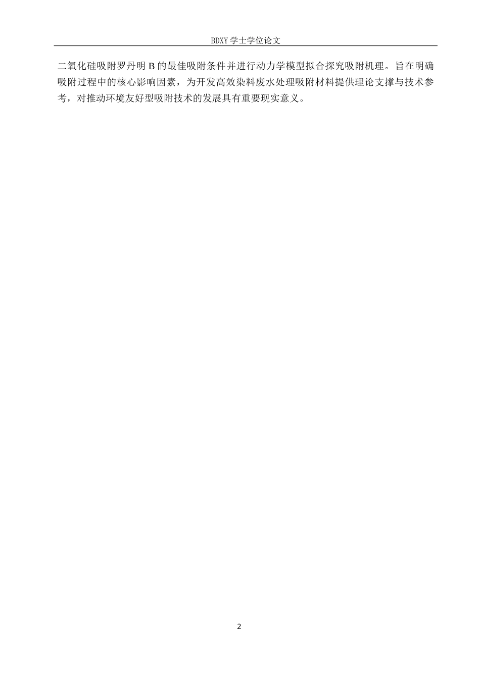 26年WP环境生态工程 纳米二氧化硅对罗丹明B的吸附性能探究22.26-AI12.79全日制(8719字).docx_第6页