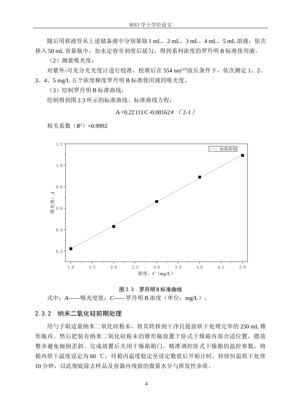 26年WP环境生态工程 纳米二氧化硅对罗丹明B的吸附性能探究22.26-AI12.79全日制(8719字).docx_第8页