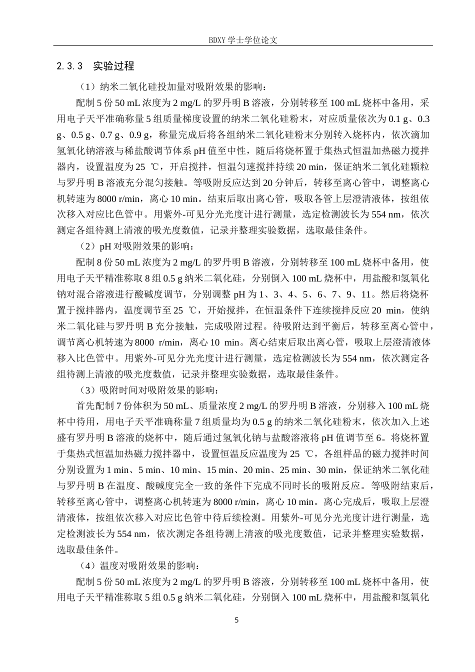 26年WP环境生态工程 纳米二氧化硅对罗丹明B的吸附性能探究22.26-AI12.79全日制(8719字).docx_第9页