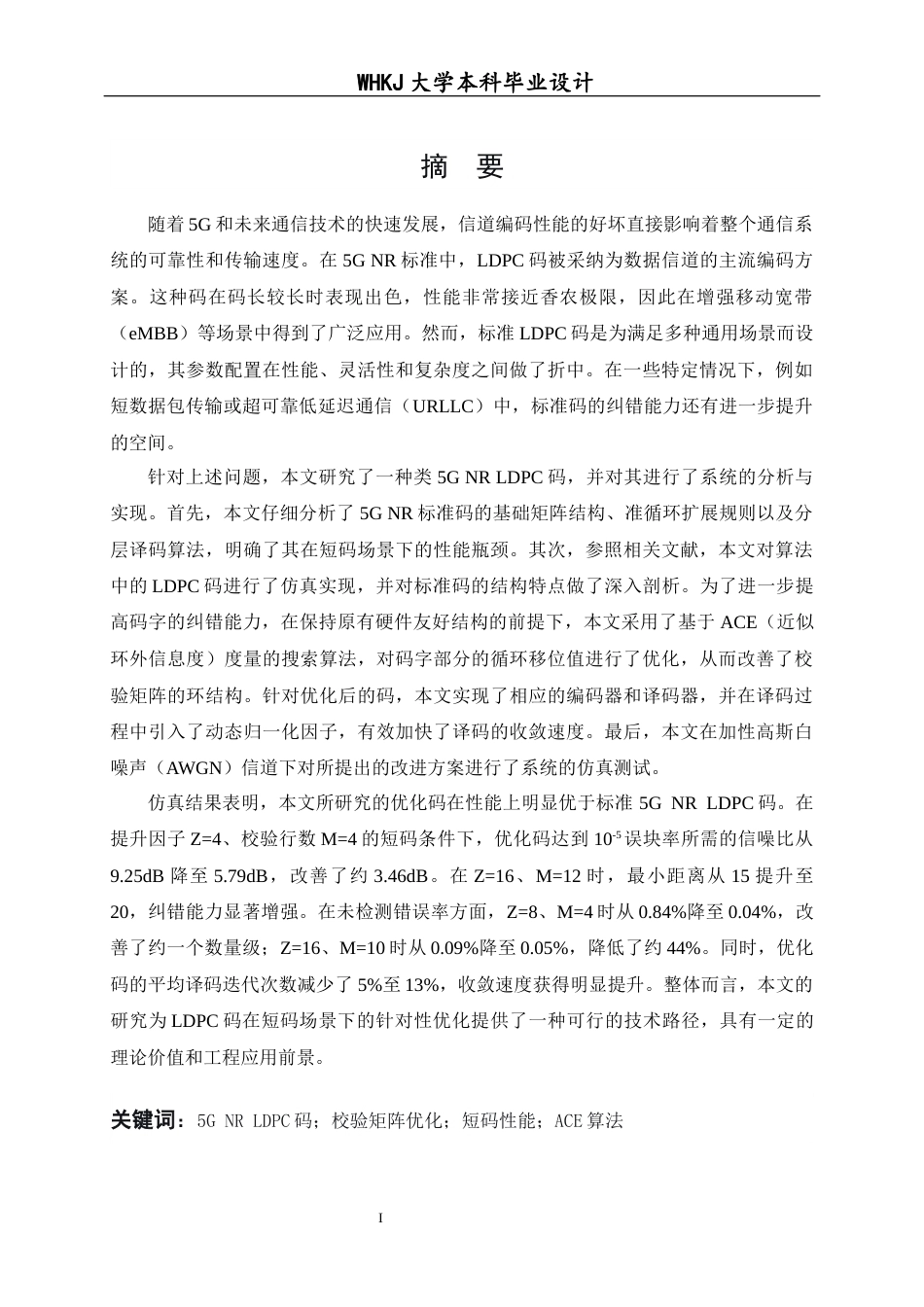 26年WP通信工程 类5G NR LDPC码的优化设计与实现5.2-AI16.73全日(16948字).docx_第1页