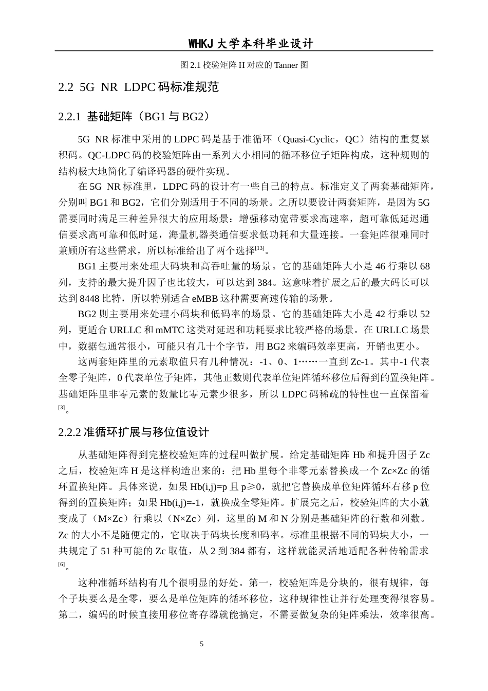 26年WP通信工程 类5G NR LDPC码的优化设计与实现5.2-AI16.73全日(16948字).docx_第10页