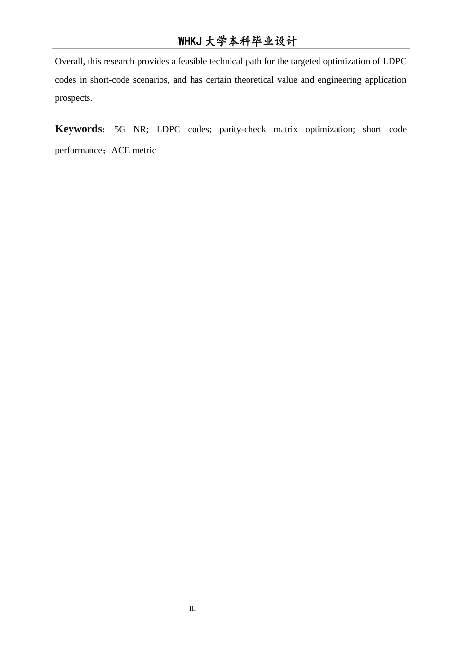 26年WP通信工程 类5G NR LDPC码的优化设计与实现5.2-AI16.73全日(16948字).docx_第3页