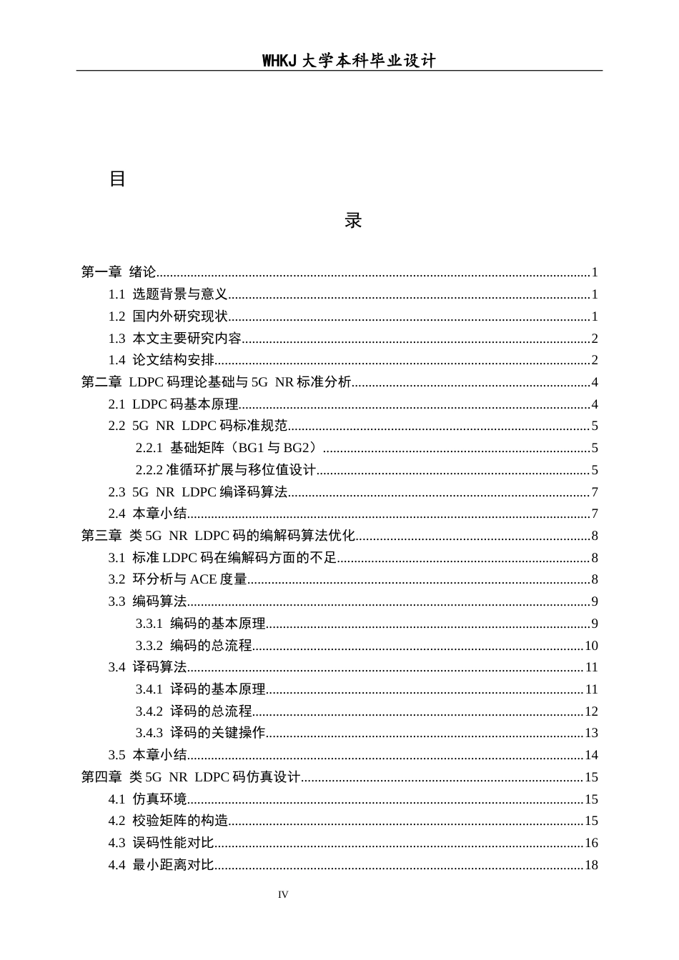 26年WP通信工程 类5G NR LDPC码的优化设计与实现5.2-AI16.73全日(16948字).docx_第4页