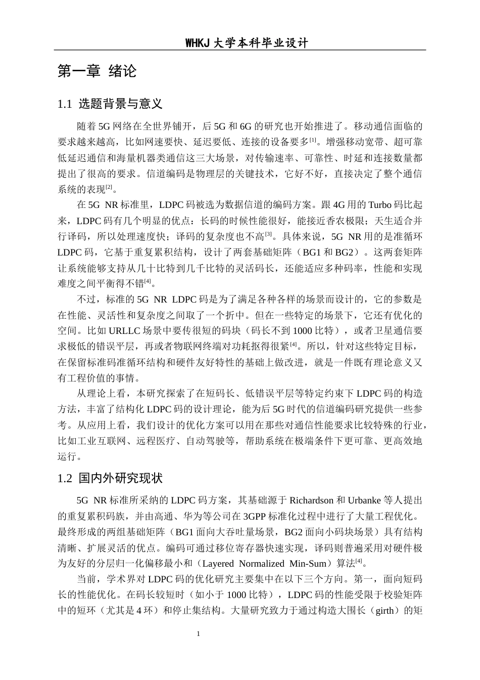 26年WP通信工程 类5G NR LDPC码的优化设计与实现5.2-AI16.73全日(16948字).docx_第6页
