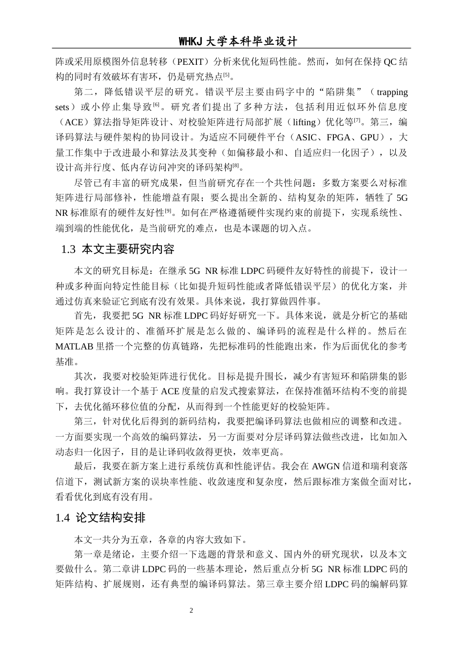 26年WP通信工程 类5G NR LDPC码的优化设计与实现5.2-AI16.73全日(16948字).docx_第7页