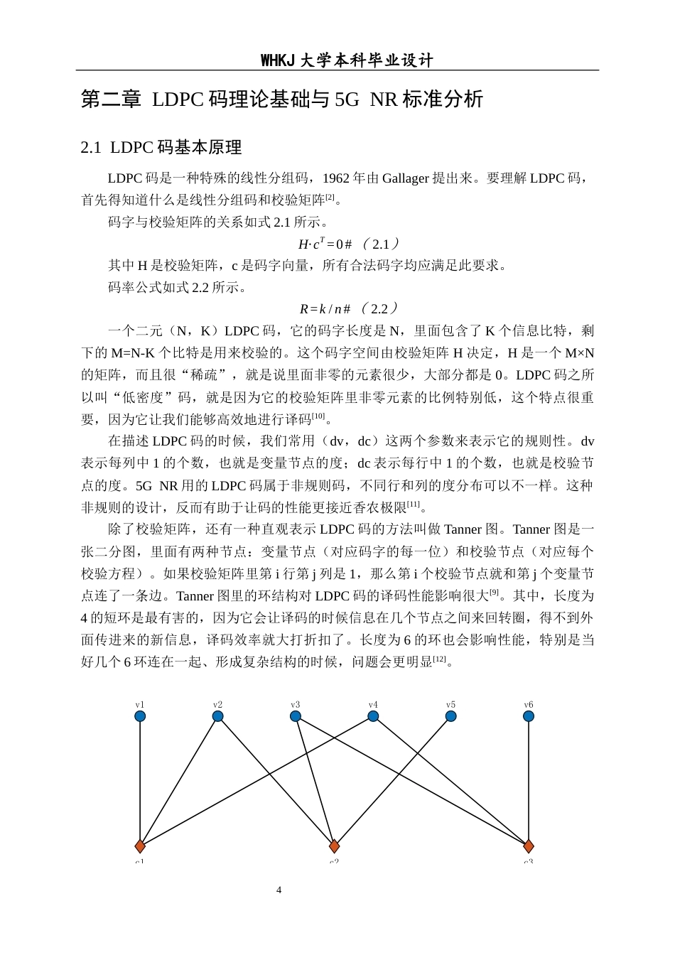 26年WP通信工程 类5G NR LDPC码的优化设计与实现5.2-AI16.73全日(16948字).docx_第9页
