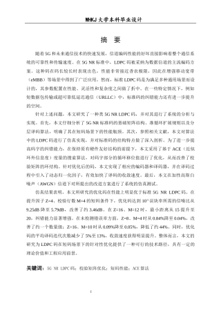 26年WP通信工程 类5G NR LDPC码的优化设计与实现5.2-AI16.73全日(16948字).docx