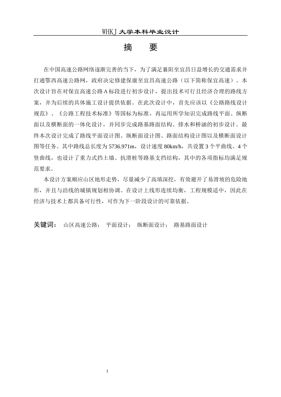 26年WP交通工程 保康至宜昌高速公路A标段初步设计26.71-AI6.81全日(13990字).docx_第1页