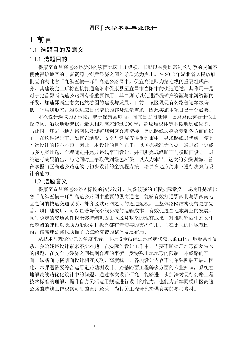 26年WP交通工程 保康至宜昌高速公路A标段初步设计26.71-AI6.81全日(13990字).docx_第5页