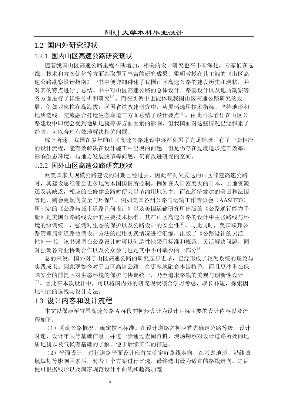 26年WP交通工程 保康至宜昌高速公路A标段初步设计26.71-AI6.81全日(13990字).docx_第6页