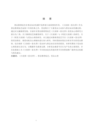 26年WP网络与新媒体 普法推理类综艺《大侦探·拾光季》的受众心理研究3.71-AI15.66全日制(27944字).docx