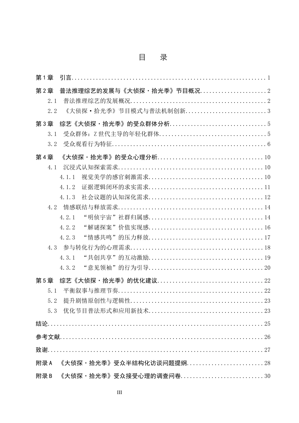 26年WP网络与新媒体 普法推理类综艺《大侦探·拾光季》的受众心理研究3.71-AI15.66全日制(27944字).docx_第3页