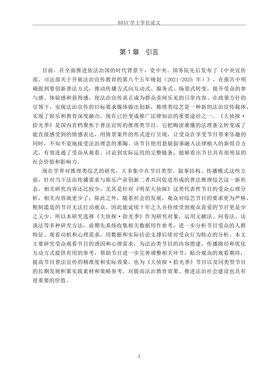 26年WP网络与新媒体 普法推理类综艺《大侦探·拾光季》的受众心理研究3.71-AI15.66全日制(27944字).docx_第4页