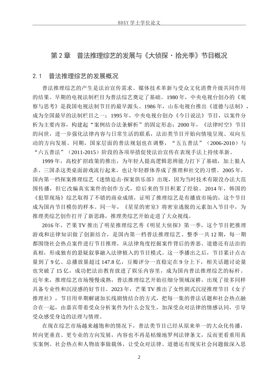 26年WP网络与新媒体 普法推理类综艺《大侦探·拾光季》的受众心理研究3.71-AI15.66全日制(27944字).docx_第5页