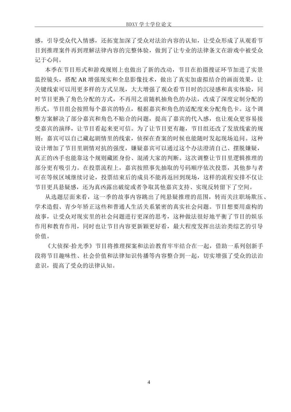 26年WP网络与新媒体 普法推理类综艺《大侦探·拾光季》的受众心理研究3.71-AI15.66全日制(27944字).docx_第7页
