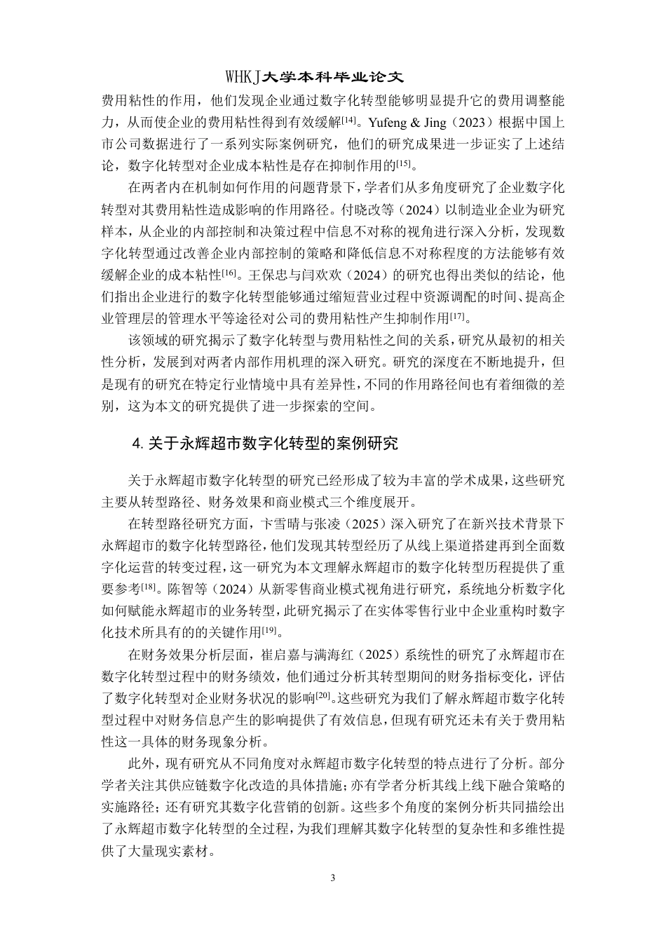 26年WP会计学 数字化转型对费用粘性的影响研究——基于永辉超市的案例5.86-AI52.53-约18738字符.pdf_第10页