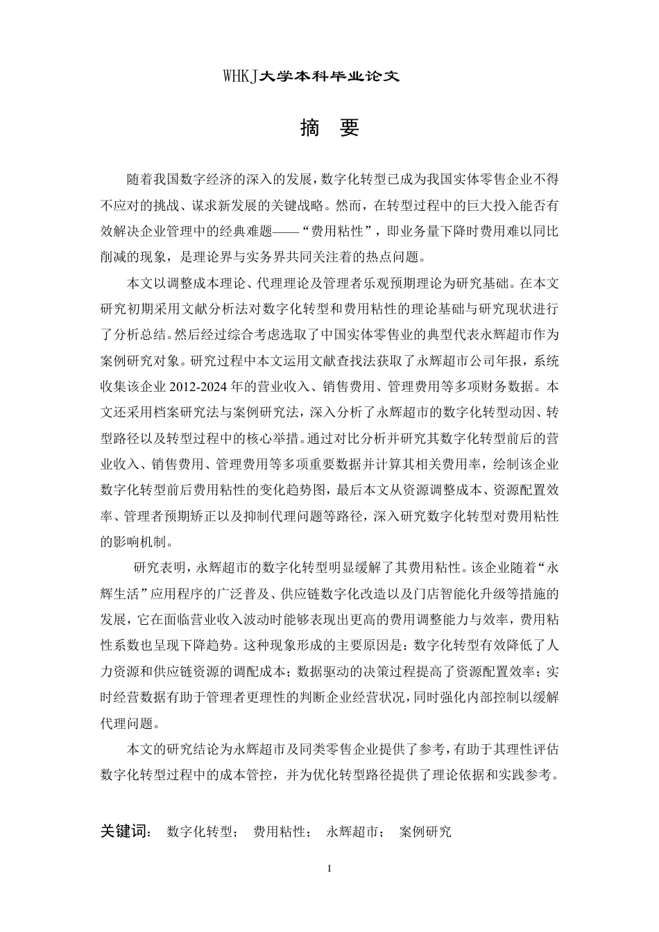 26年WP会计学 数字化转型对费用粘性的影响研究——基于永辉超市的案例5.86-AI52.53-约18738字符.pdf_第2页