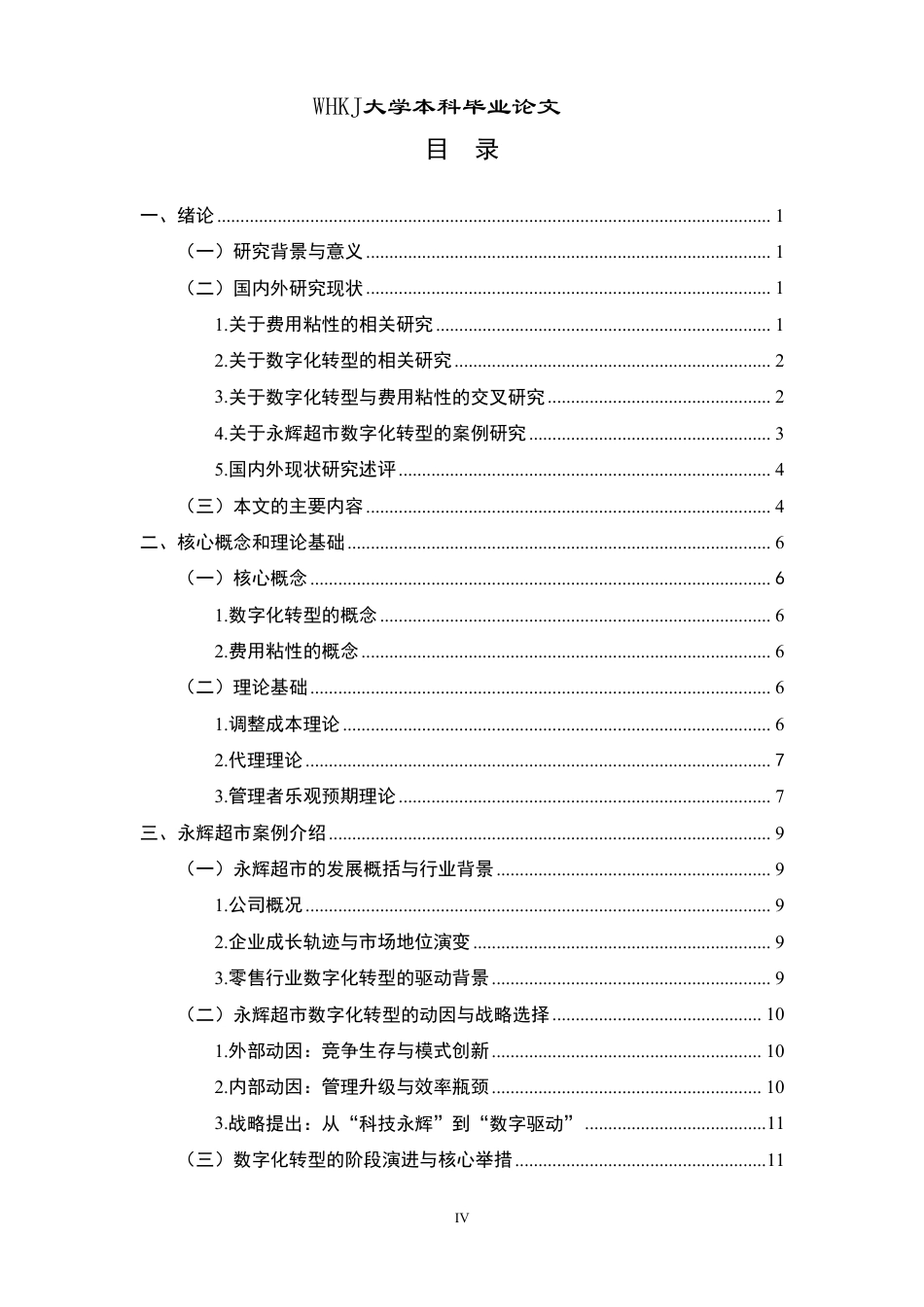 26年WP会计学 数字化转型对费用粘性的影响研究——基于永辉超市的案例5.86-AI52.53-约18738字符.pdf_第5页