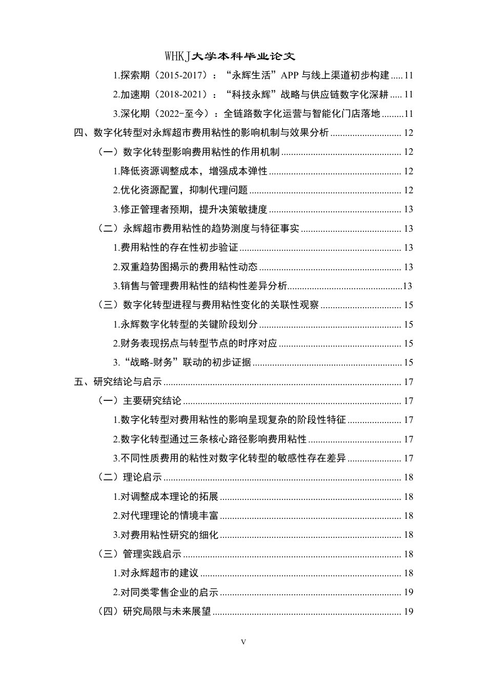 26年WP会计学 数字化转型对费用粘性的影响研究——基于永辉超市的案例5.86-AI52.53-约18738字符.pdf_第6页