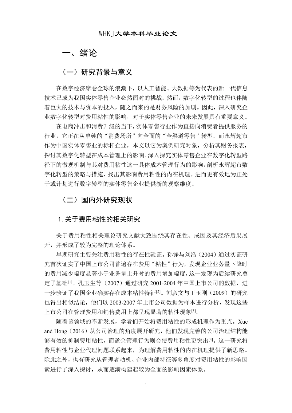 26年WP会计学 数字化转型对费用粘性的影响研究——基于永辉超市的案例5.86-AI52.53-约18738字符.pdf_第8页