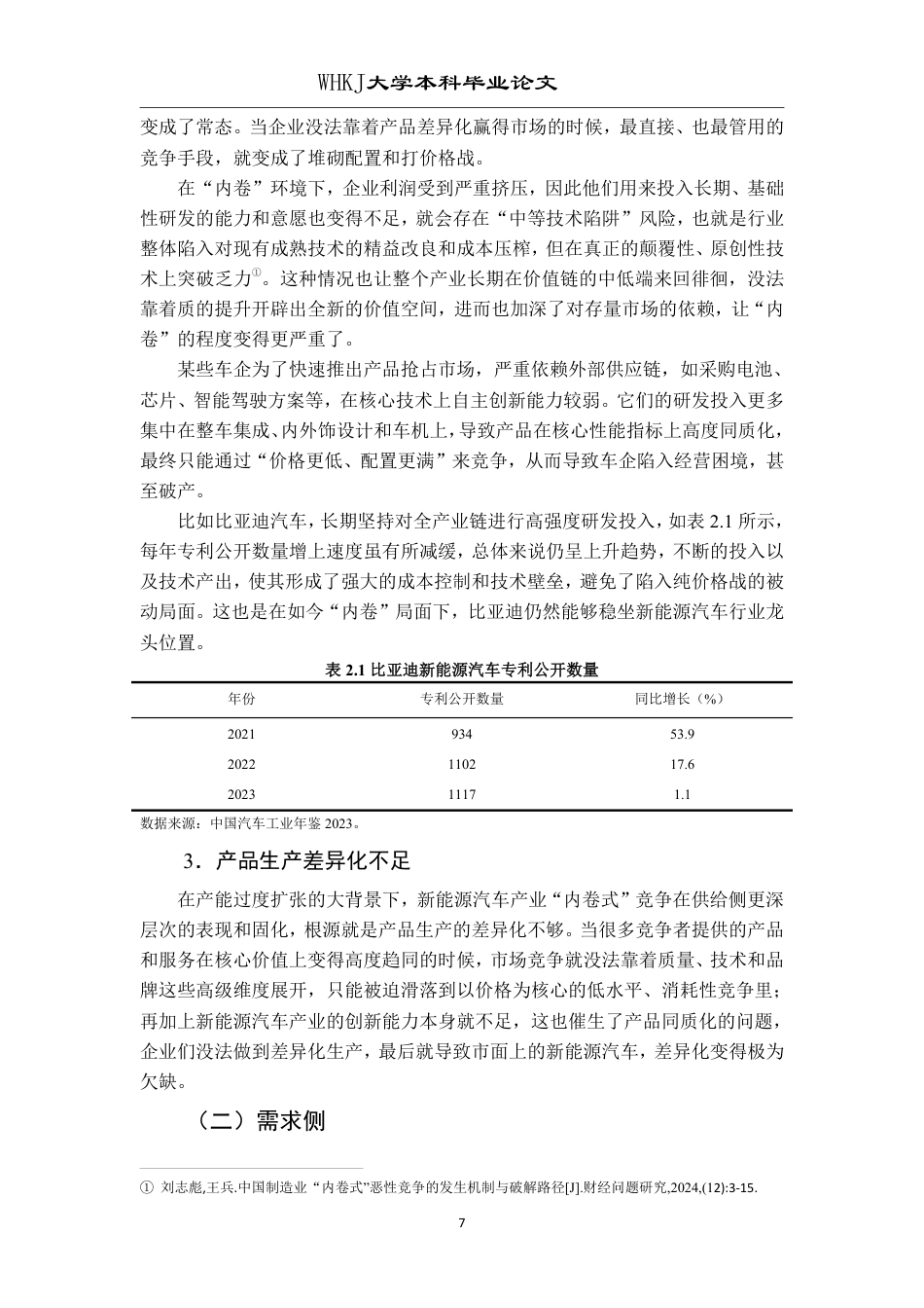 26年WP投资学 新能源汽车产业“内卷式”竞争成因与治理1.87-AI24.34-约17384字符.pdf_第10页