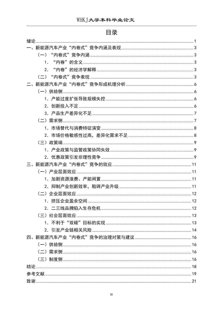 26年WP投资学 新能源汽车产业“内卷式”竞争成因与治理1.87-AI24.34-约17384字符.pdf_第3页