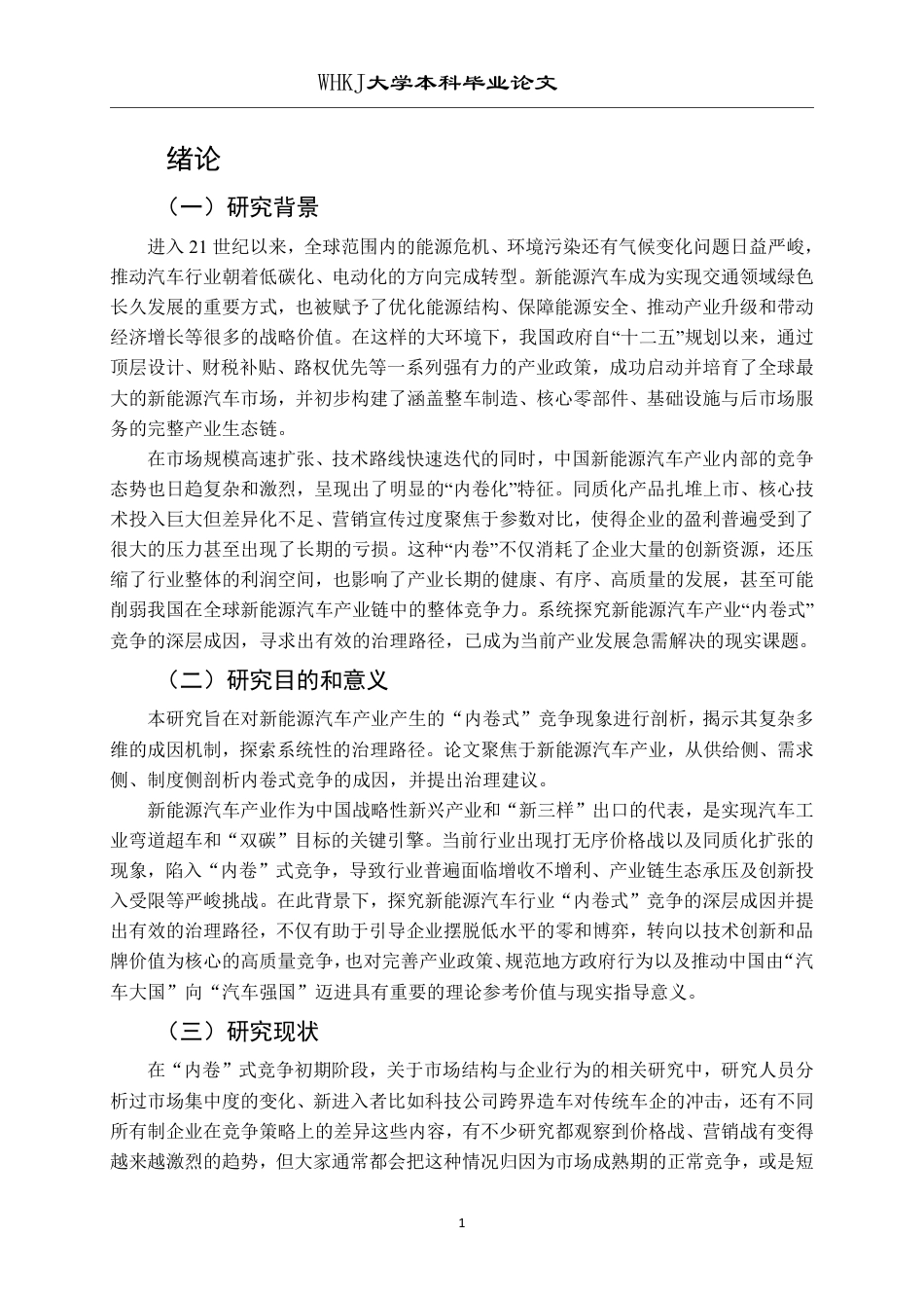 26年WP投资学 新能源汽车产业“内卷式”竞争成因与治理1.87-AI24.34-约17384字符.pdf_第4页