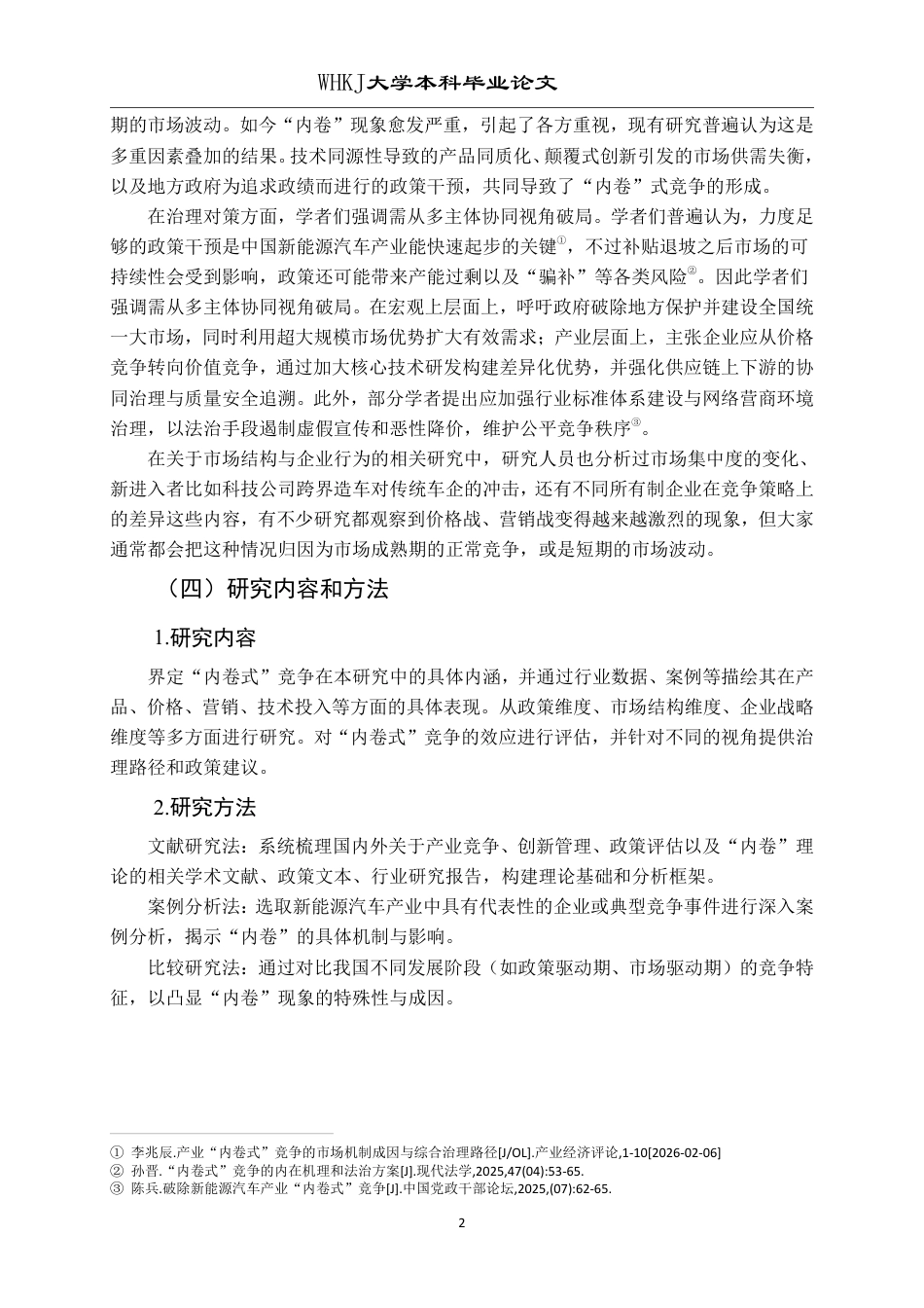 26年WP投资学 新能源汽车产业“内卷式”竞争成因与治理1.87-AI24.34-约17384字符.pdf_第5页
