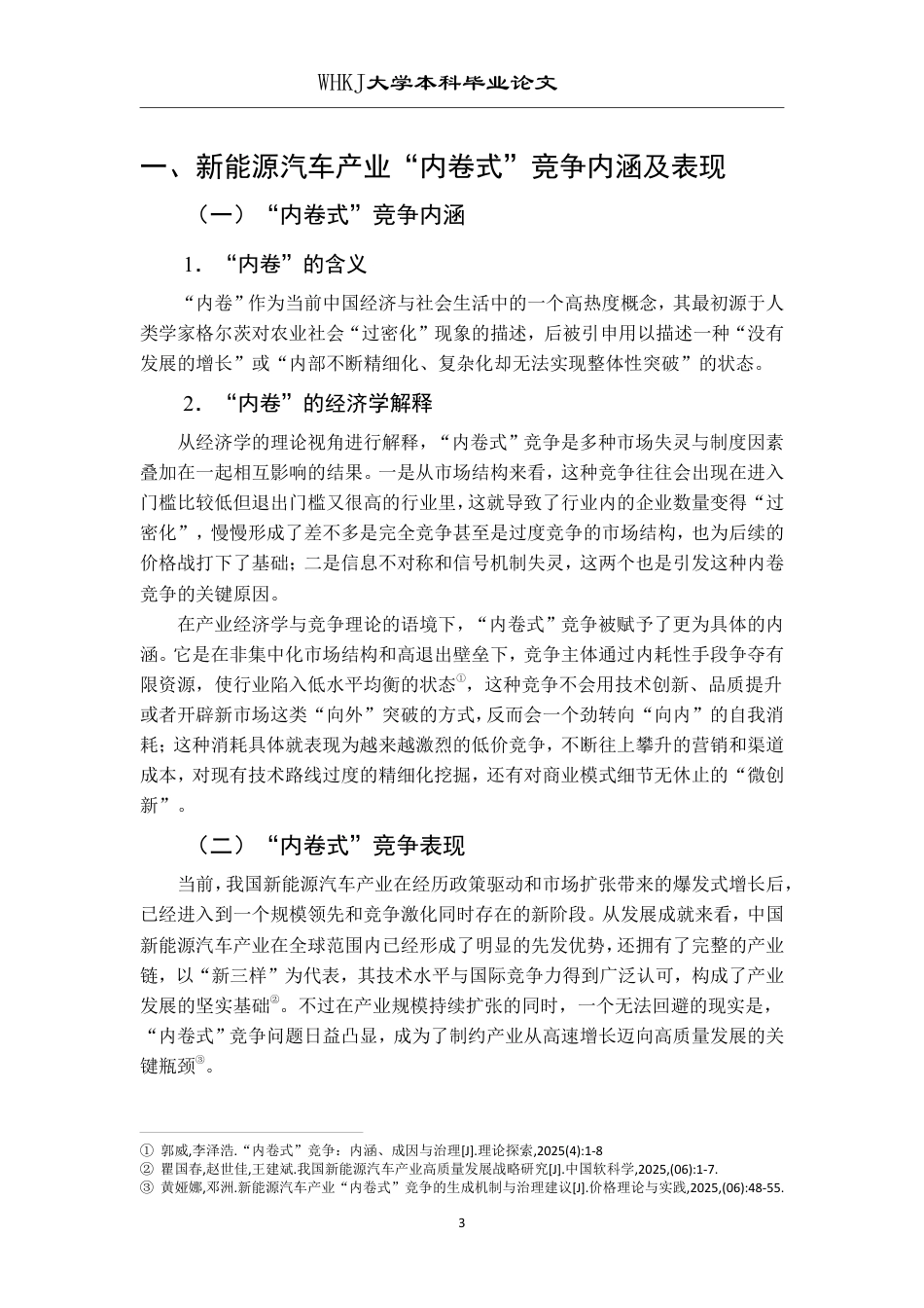 26年WP投资学 新能源汽车产业“内卷式”竞争成因与治理1.87-AI24.34-约17384字符.pdf_第6页