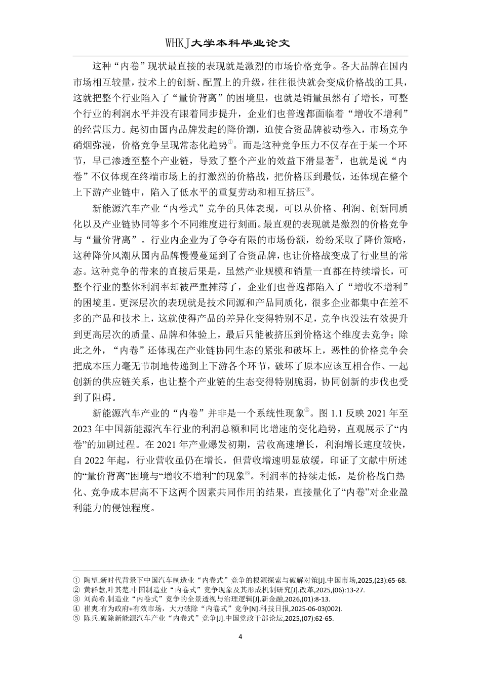 26年WP投资学 新能源汽车产业“内卷式”竞争成因与治理1.87-AI24.34-约17384字符.pdf_第7页